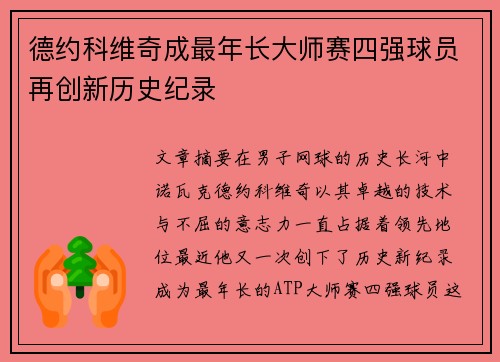 德约科维奇成最年长大师赛四强球员再创新历史纪录