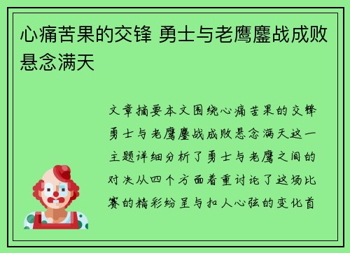 心痛苦果的交锋 勇士与老鹰鏖战成败悬念满天