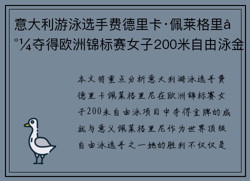 意大利游泳选手费德里卡·佩莱格里尼夺得欧洲锦标赛女子200米自由泳金牌