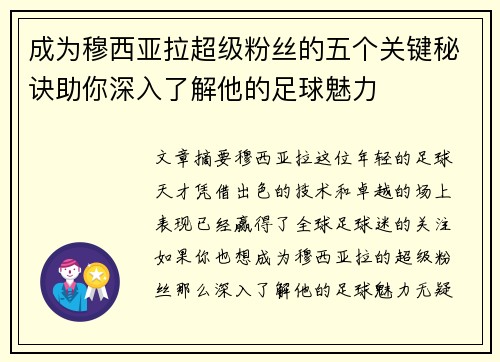 成为穆西亚拉超级粉丝的五个关键秘诀助你深入了解他的足球魅力