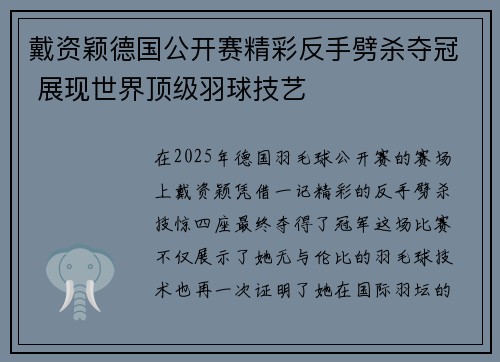 戴资颖德国公开赛精彩反手劈杀夺冠 展现世界顶级羽球技艺