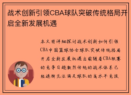 战术创新引领CBA球队突破传统格局开启全新发展机遇
