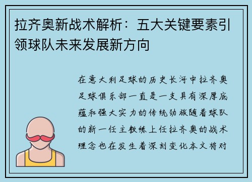 拉齐奥新战术解析：五大关键要素引领球队未来发展新方向