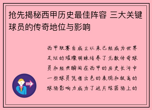 抢先揭秘西甲历史最佳阵容 三大关键球员的传奇地位与影响