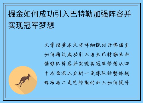 掘金如何成功引入巴特勒加强阵容并实现冠军梦想