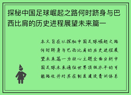 探秘中国足球崛起之路何时跻身与巴西比肩的历史进程展望未来篇一