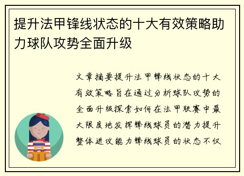 提升法甲锋线状态的十大有效策略助力球队攻势全面升级