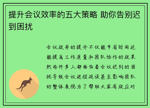 提升会议效率的五大策略 助你告别迟到困扰