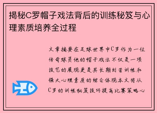 揭秘C罗帽子戏法背后的训练秘笈与心理素质培养全过程
