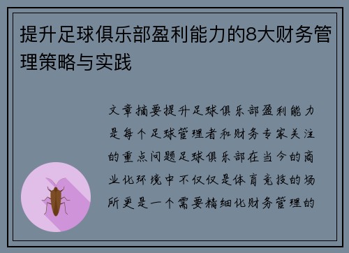 提升足球俱乐部盈利能力的8大财务管理策略与实践