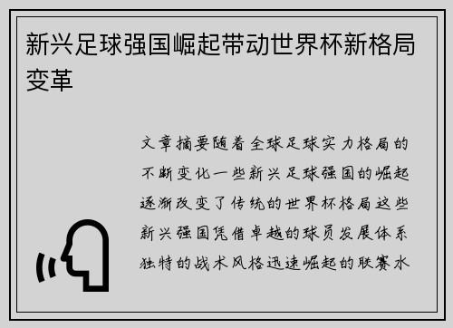 新兴足球强国崛起带动世界杯新格局变革