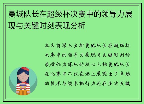 曼城队长在超级杯决赛中的领导力展现与关键时刻表现分析