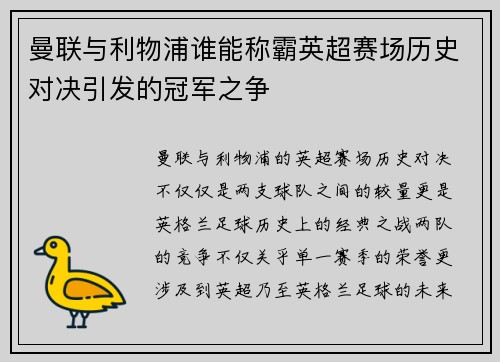 曼联与利物浦谁能称霸英超赛场历史对决引发的冠军之争
