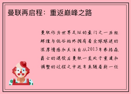 曼联再启程：重返巅峰之路