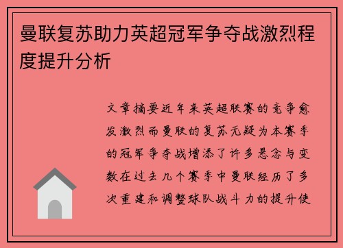 曼联复苏助力英超冠军争夺战激烈程度提升分析