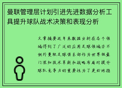 曼联管理层计划引进先进数据分析工具提升球队战术决策和表现分析