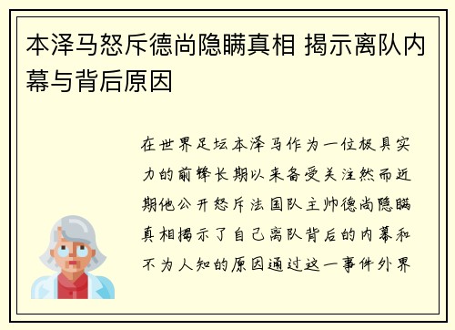 本泽马怒斥德尚隐瞒真相 揭示离队内幕与背后原因