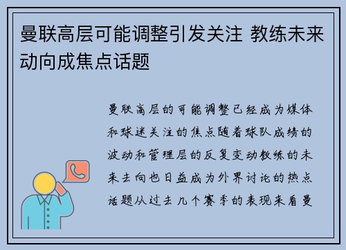 曼联高层可能调整引发关注 教练未来动向成焦点话题
