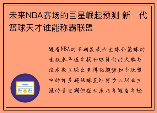 未来NBA赛场的巨星崛起预测 新一代篮球天才谁能称霸联盟