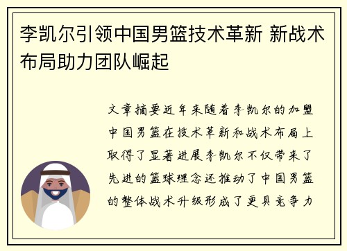 李凯尔引领中国男篮技术革新 新战术布局助力团队崛起