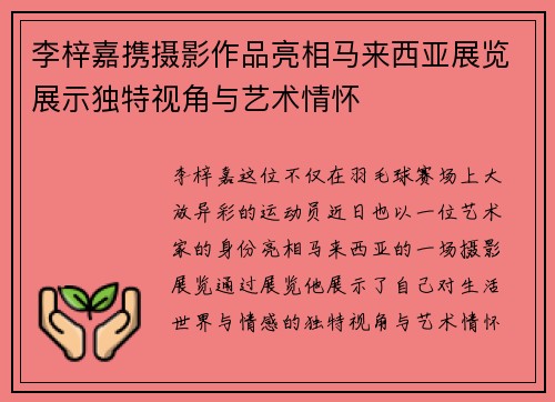 李梓嘉携摄影作品亮相马来西亚展览展示独特视角与艺术情怀