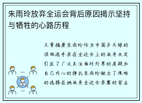 朱雨玲放弃全运会背后原因揭示坚持与牺牲的心路历程