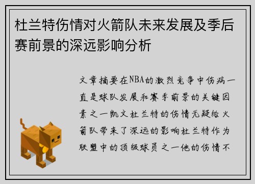 杜兰特伤情对火箭队未来发展及季后赛前景的深远影响分析