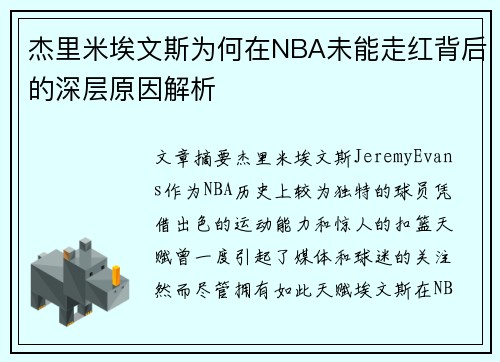 杰里米埃文斯为何在NBA未能走红背后的深层原因解析