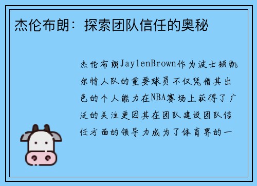 杰伦布朗：探索团队信任的奥秘