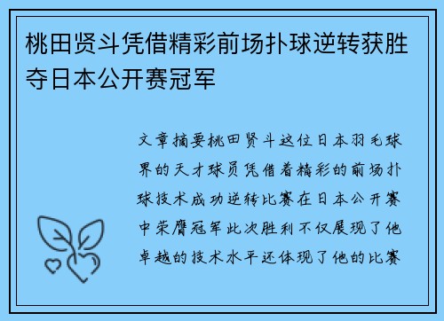 桃田贤斗凭借精彩前场扑球逆转获胜夺日本公开赛冠军