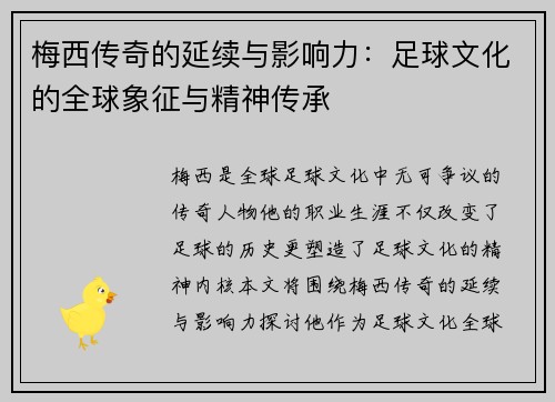 梅西传奇的延续与影响力：足球文化的全球象征与精神传承