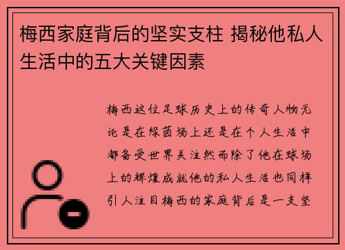 梅西家庭背后的坚实支柱 揭秘他私人生活中的五大关键因素