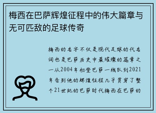 梅西在巴萨辉煌征程中的伟大篇章与无可匹敌的足球传奇