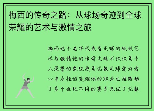 梅西的传奇之路：从球场奇迹到全球荣耀的艺术与激情之旅