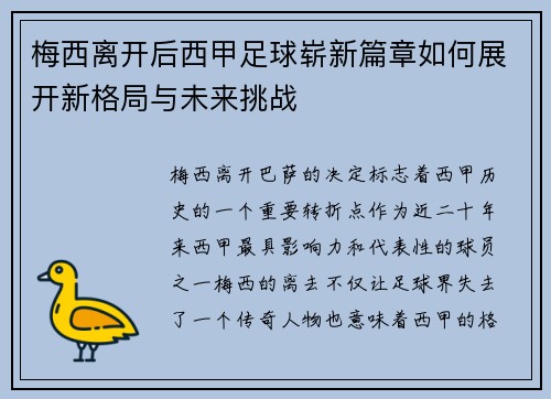 梅西离开后西甲足球崭新篇章如何展开新格局与未来挑战