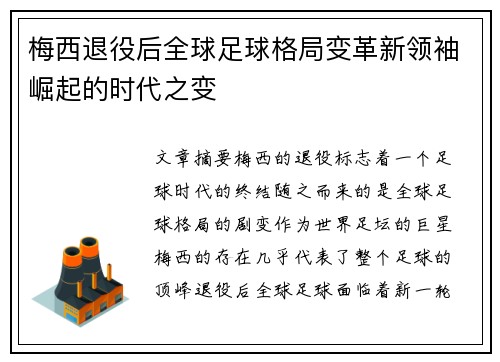 梅西退役后全球足球格局变革新领袖崛起的时代之变