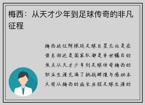 梅西：从天才少年到足球传奇的非凡征程