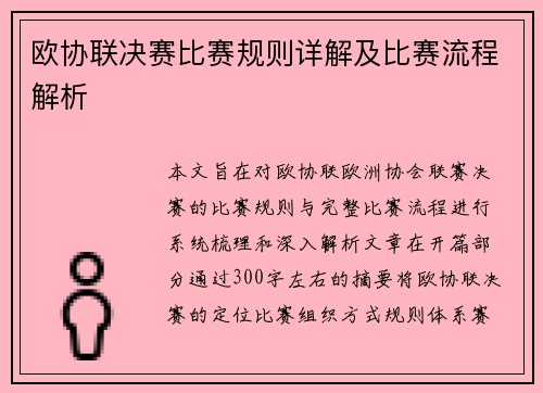 欧协联决赛比赛规则详解及比赛流程解析