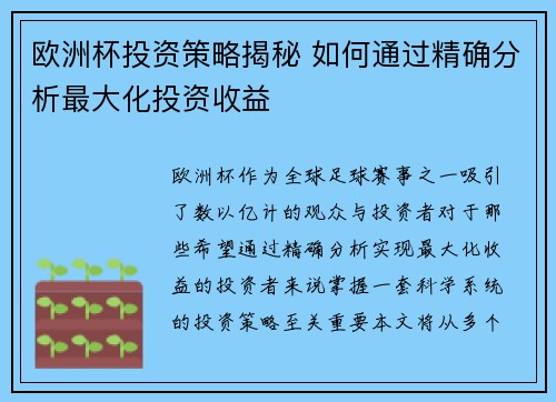 欧洲杯投资策略揭秘 如何通过精确分析最大化投资收益 欧洲杯投资策略揭秘 如何通过精确分析最大化投资收益