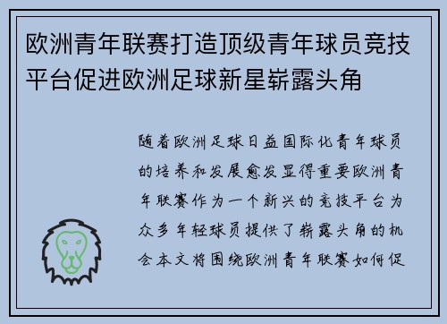 欧洲青年联赛打造顶级青年球员竞技平台促进欧洲足球新星崭露头角