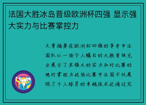 法国大胜冰岛晋级欧洲杯四强 显示强大实力与比赛掌控力