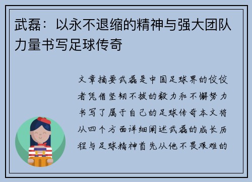 武磊：以永不退缩的精神与强大团队力量书写足球传奇