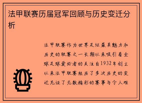 法甲联赛历届冠军回顾与历史变迁分析