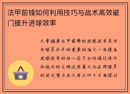 法甲前锋如何利用技巧与战术高效破门提升进球效率