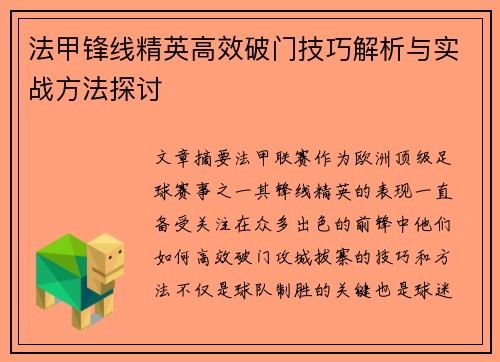 法甲锋线精英高效破门技巧解析与实战方法探讨