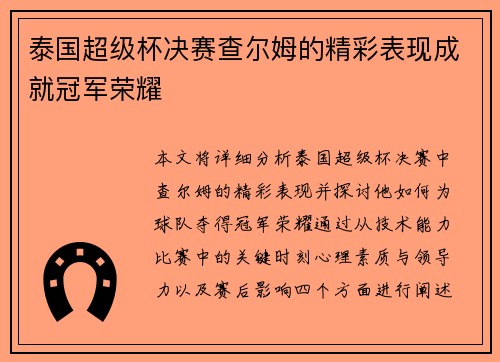 泰国超级杯决赛查尔姆的精彩表现成就冠军荣耀
