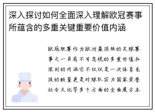 深入探讨如何全面深入理解欧冠赛事所蕴含的多重关键重要价值内涵