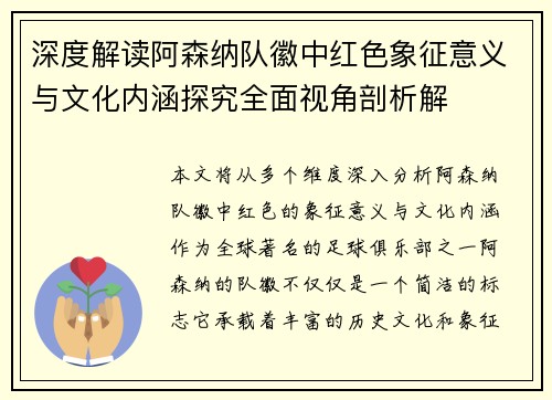 深度解读阿森纳队徽中红色象征意义与文化内涵探究全面视角剖析解