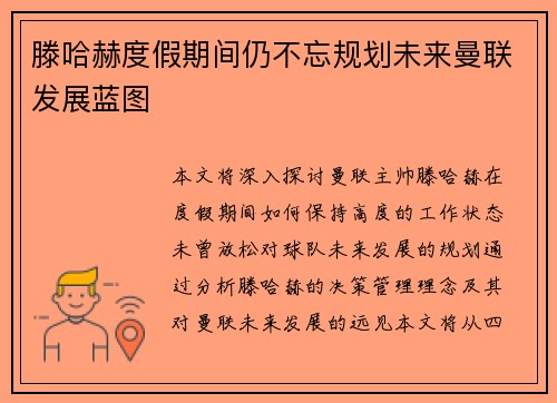 滕哈赫度假期间仍不忘规划未来曼联发展蓝图