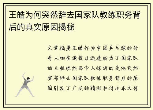 王皓为何突然辞去国家队教练职务背后的真实原因揭秘